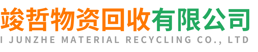 竣哲物资回收旬阳站